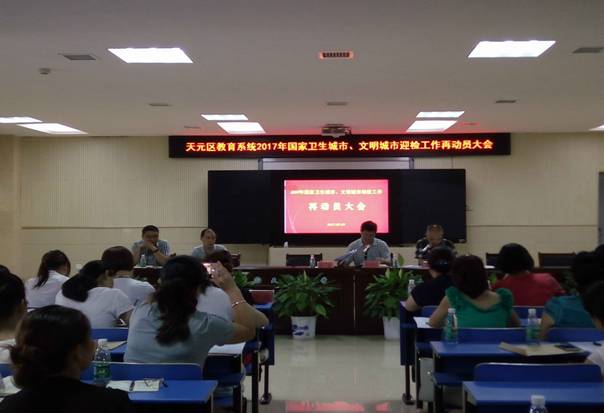 天元区教育局召开2017年全国文明城市、全国卫生城市迎检工作再动员会