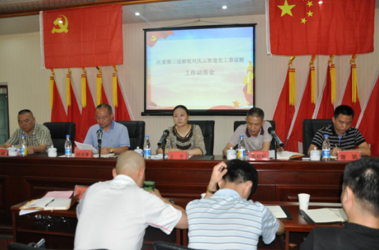 庆云街道召开区委第三巡察组巡察动员会