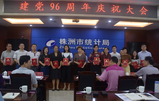 株洲市统计局召开庆祝建党96周年暨“七一”表彰大会