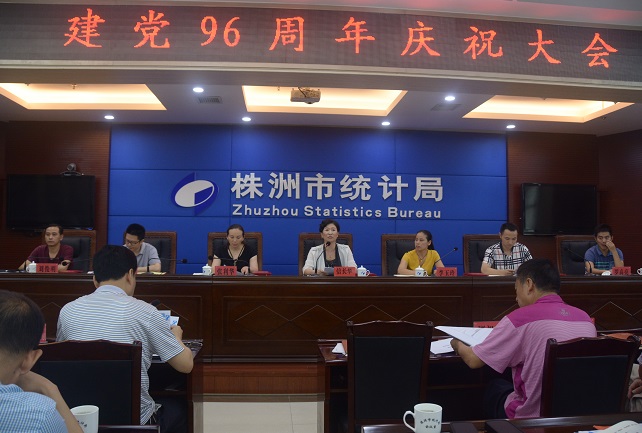 株洲市统计局召开庆祝建党96周年暨“七一”表彰大会