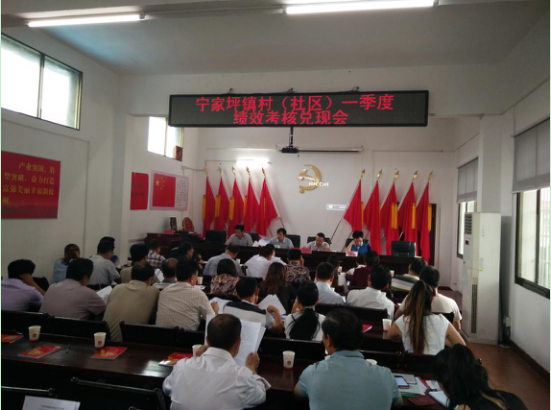 宁家坪镇召开一季度村（社区）绩效考核兑现会