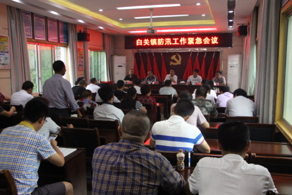 白关镇召开防汛工作紧急会议