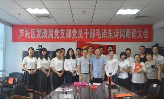 区发改局党支部举办毛泽东诗词朗诵大会 全面铺开“七个一”党员系列活动