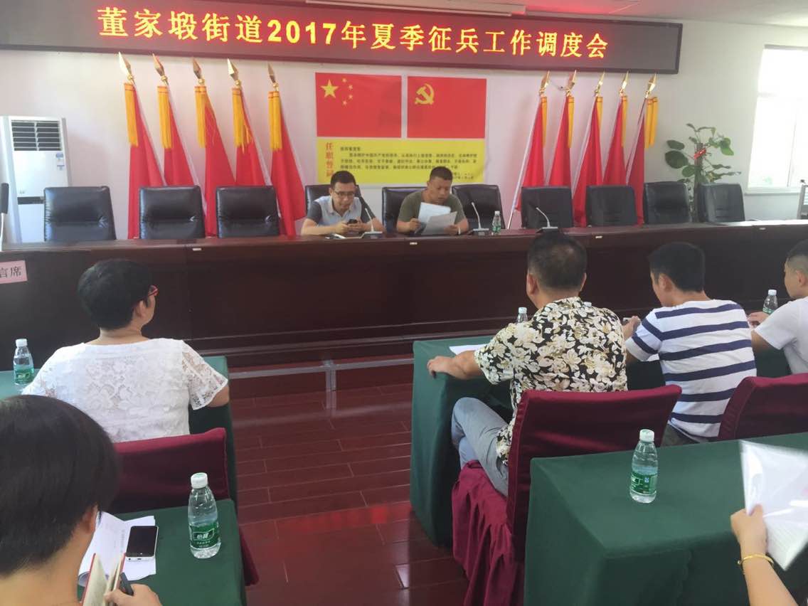 董家塅街道召开2017年征兵工作调度会