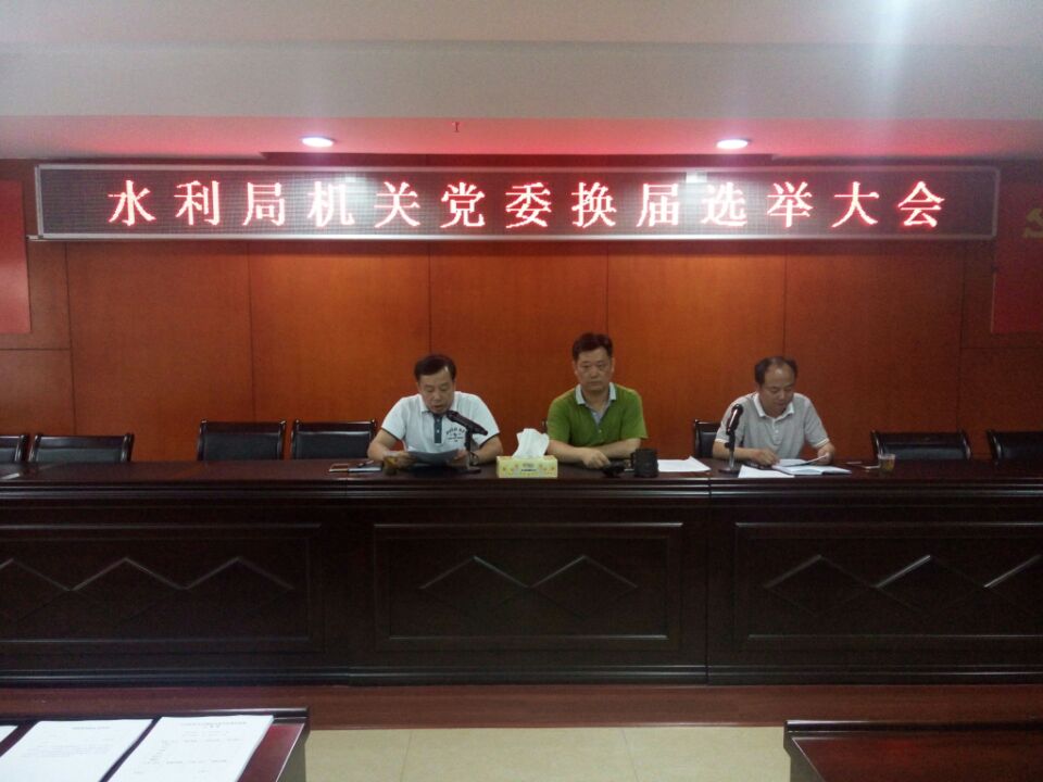 水利局机关党委举行换届选举大会