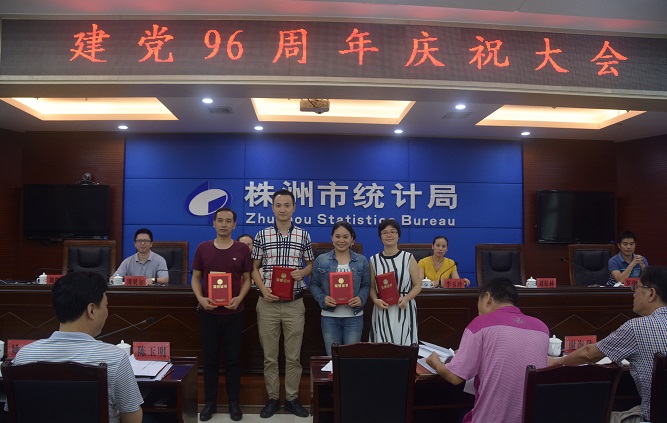 株洲市统计局召开庆祝建党96周年暨“七一”表彰大会