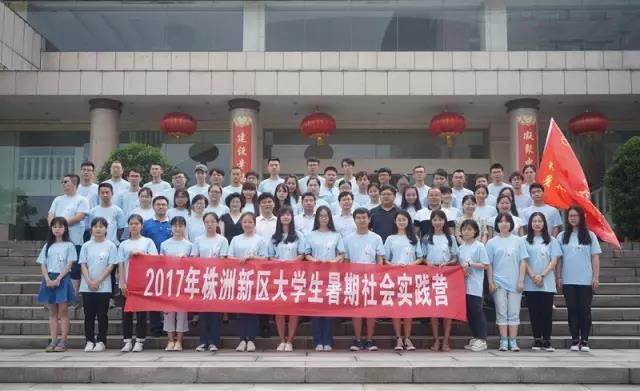 2017年株洲新区大学生暑期社会实践营活动正式启动