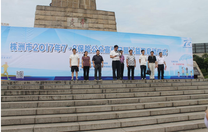株洲保险业举行2017年“7•8全国保险公众宣传日”扶贫公益展示暨公益跑活动