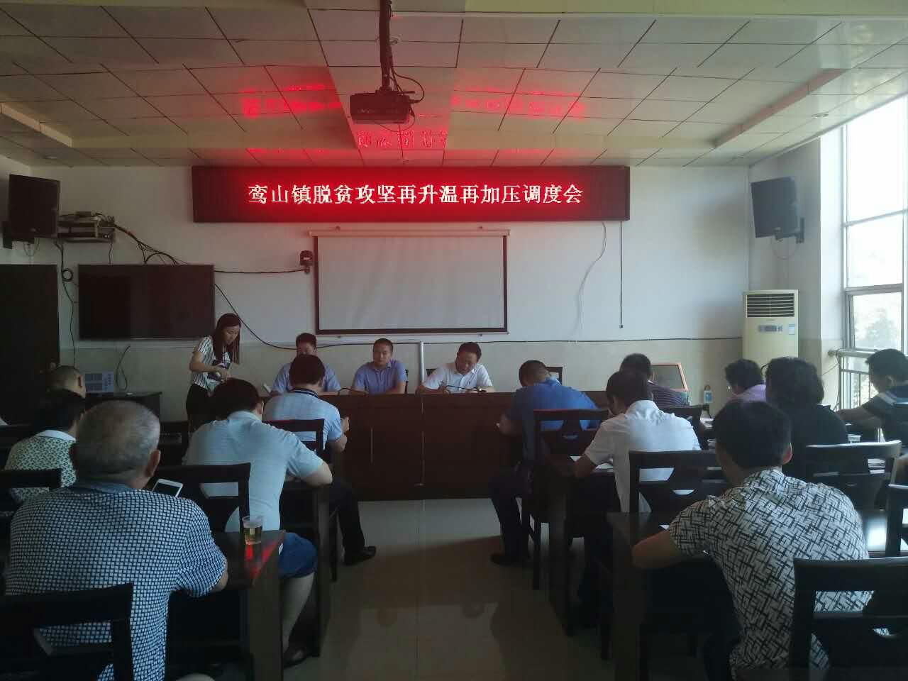 鸾山镇召开脱贫攻坚再升温再加压调度会
