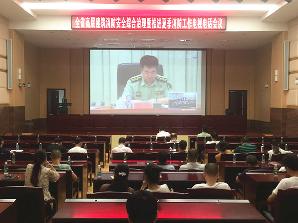 攸县参加省市两级高层建筑消防安全综合治理暨推进夏季消防工作电视电话会议