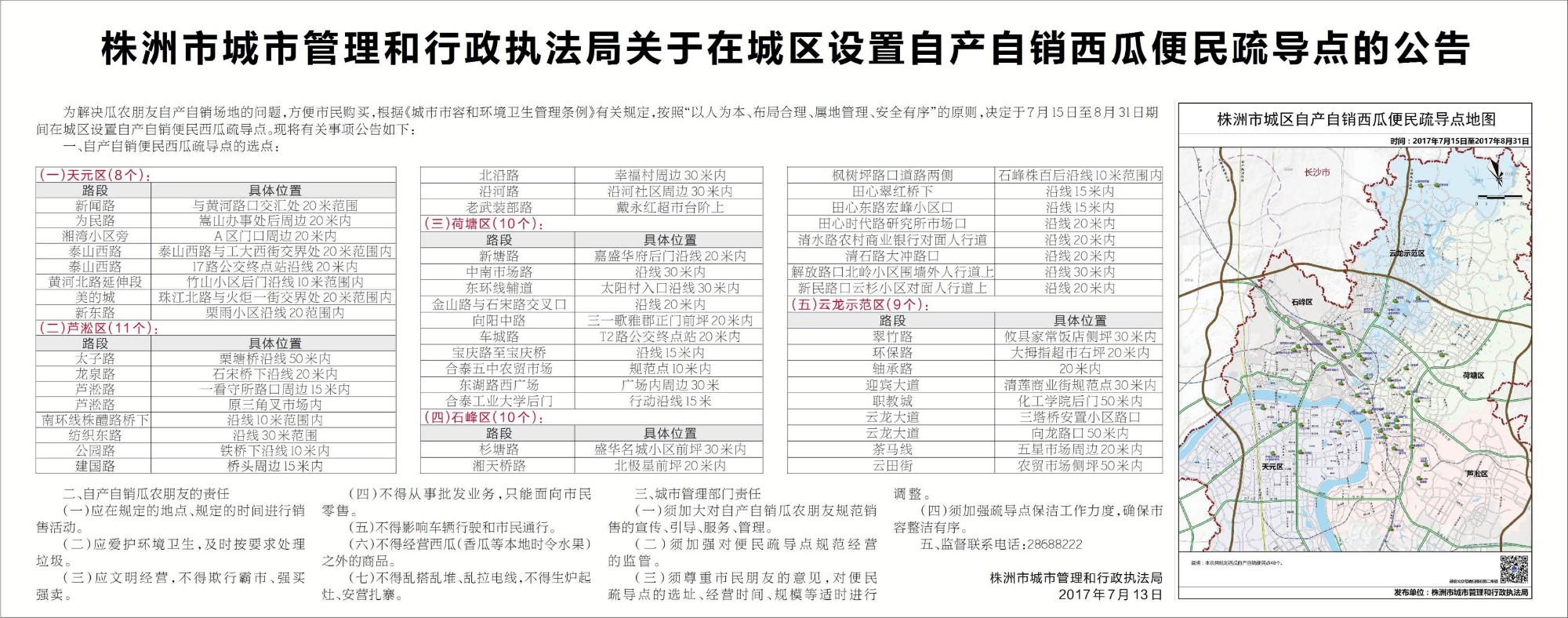 关于在城区设置自产自销西瓜便民疏导点的公告