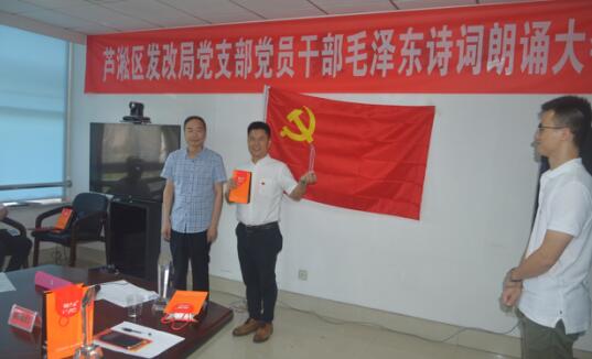 区发改局党支部举办毛泽东诗词朗诵大会 全面铺开“七个一”党员系列活动