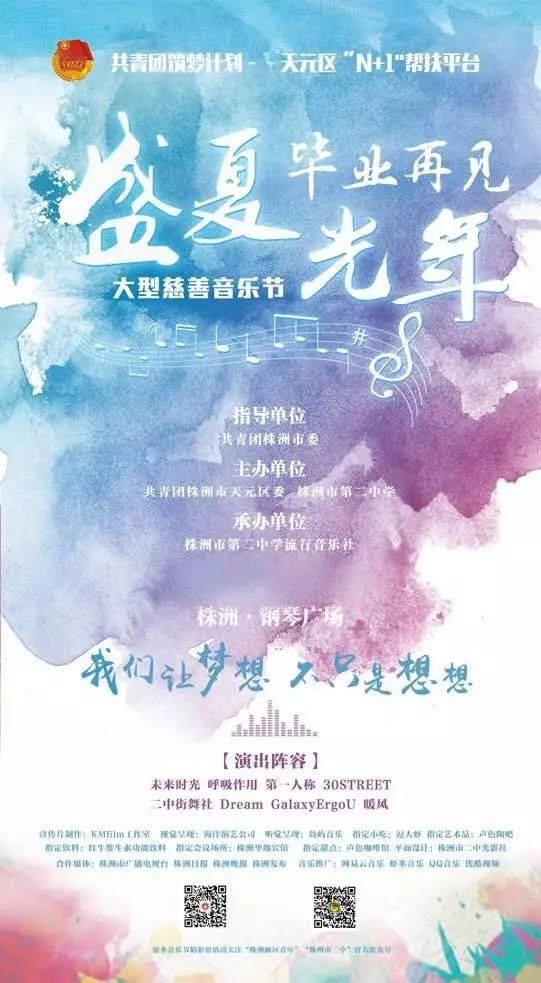 盛夏光年，毕业再见”大型慈善义演活动资助名单