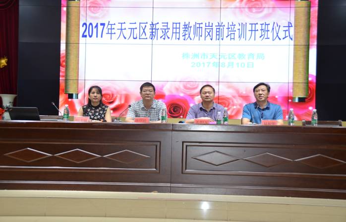 学高为师，德高为范——2017年天元区新录用教师岗前培训开班仪式
