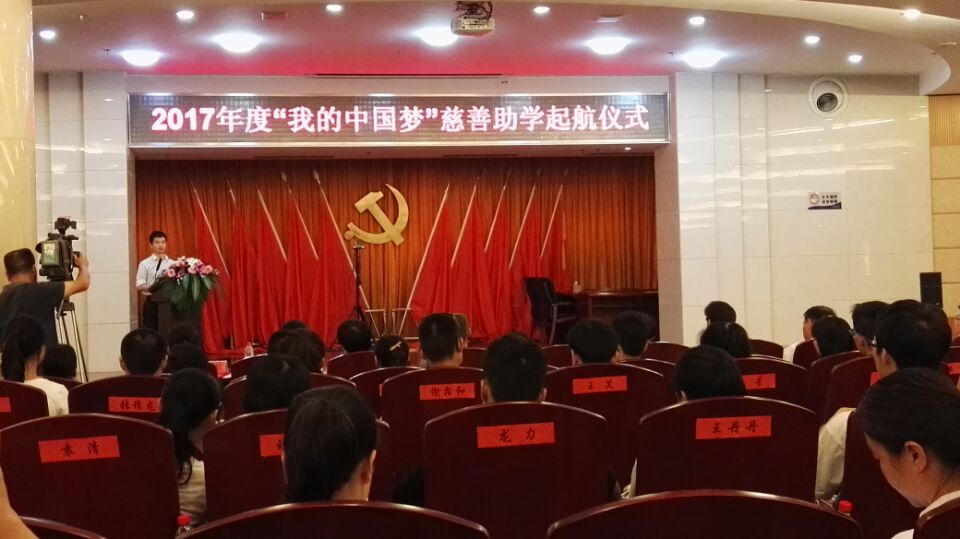 青春有梦,砥砺前行! ——区民政局慈善分会举办“我的中国梦•慈善助学启航仪式”