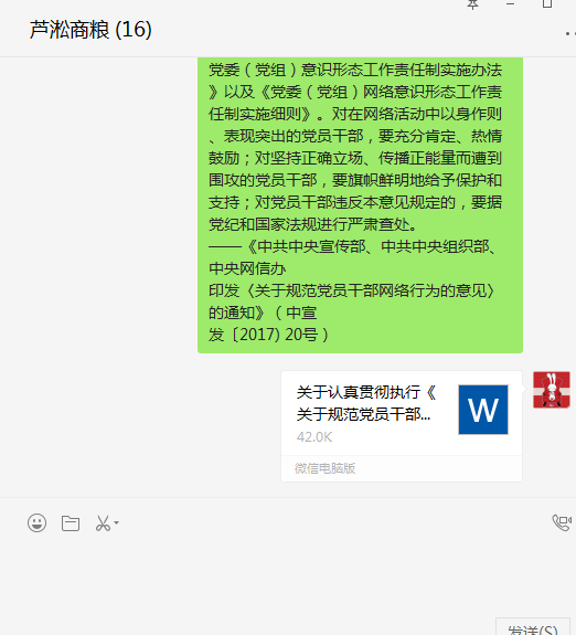 区商粮局全体机关干部学习《关于规范党员干部网络行为的意见》文件精神