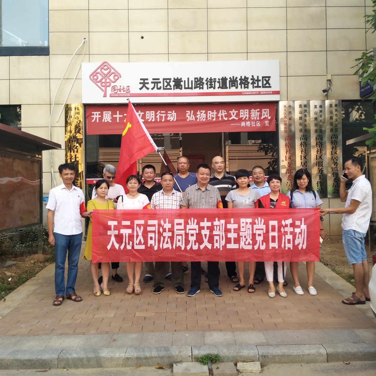 司法局党支部主题党日活动--深入尚格社区义务劳动 为创卫社区贡献力量