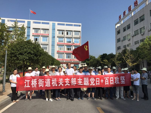 江桥街道机关党支部开展主题党日 “百日攻坚”在行动活动