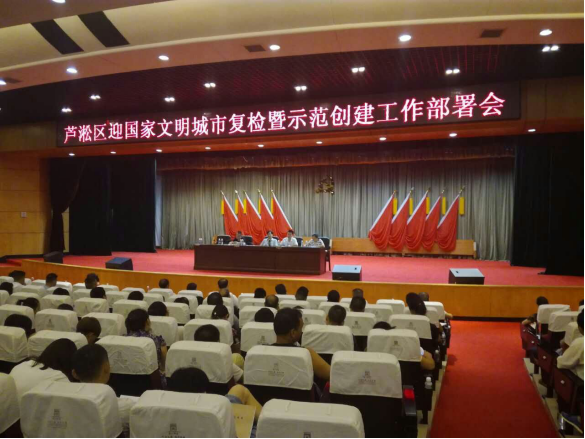 芦淞区召开国家文明城市复检暨示范创建工作部署会