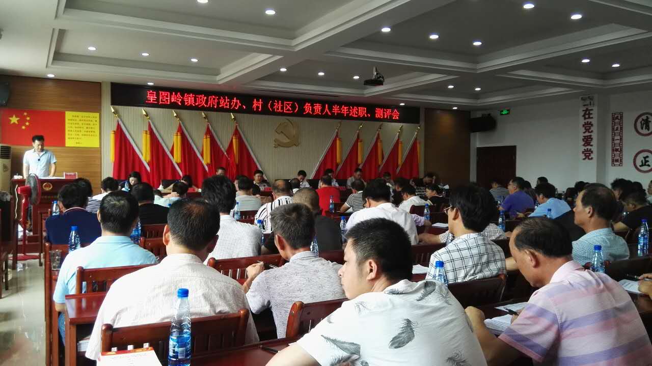 皇图岭镇召开站办、村（社区）负责人半年述职测评会