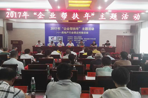 企业帮扶年：攸县举行房地产行业银企对接活动 意向贷款额9.8亿