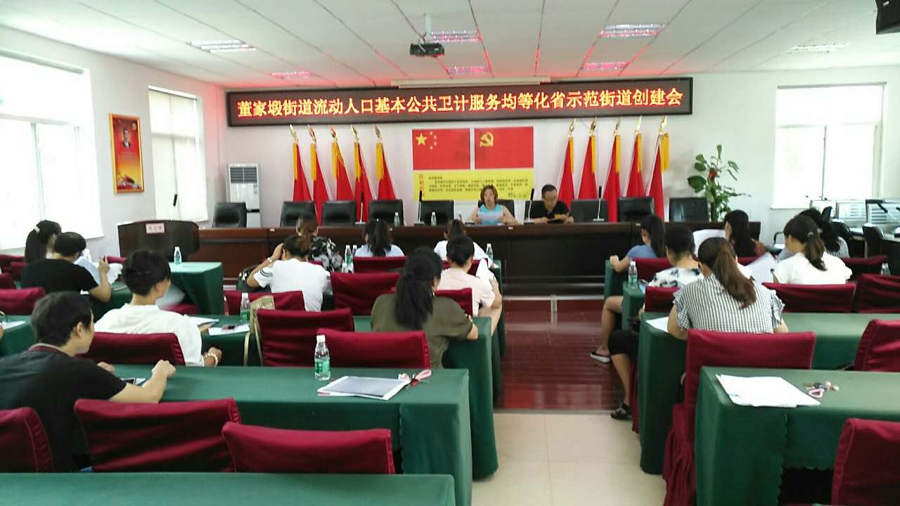 董家塅街道召开省级流动人口基本公共卫生计生服务均等化示范街道创建会