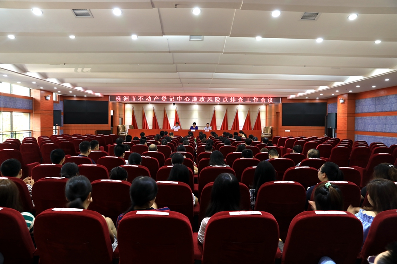 不动产登记中心召开廉政风险点排查工作会议