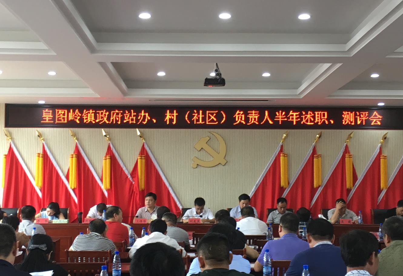 皇图岭镇召开站办、村（社区）负责人半年述职测评会