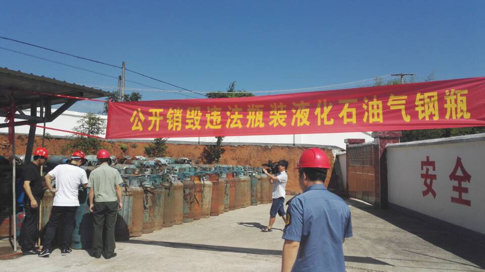 公开集中销毁“非法气瓶”