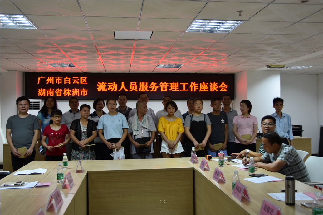 攸县与广州白云区开展流动人口区域协作