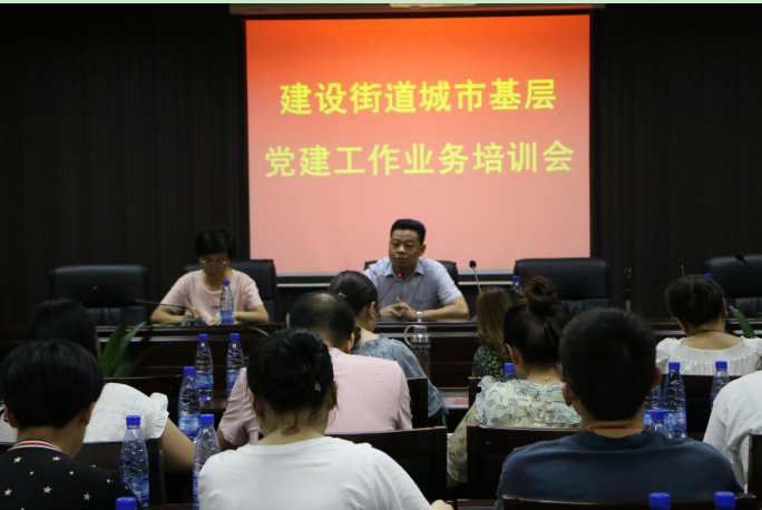 建设街道召开城市基层党建工作业务培训会