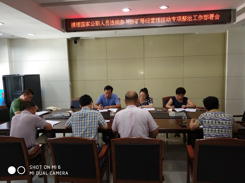 攸县人防办召开清理国家公职人员违规参与涉矿等经营性活动专项整治工作部署大会
