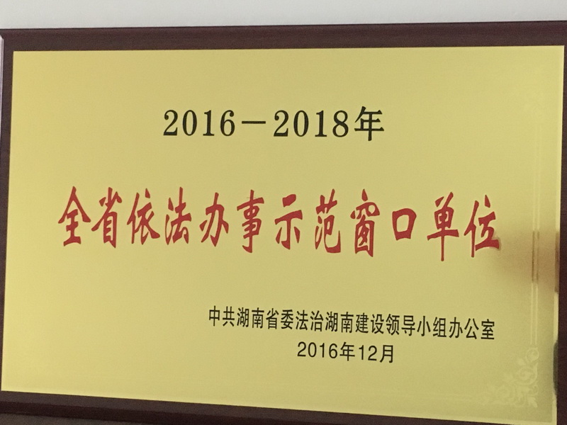 株洲市国土系统3家单位荣获2016-2018年全省依法办事示范窗口单位