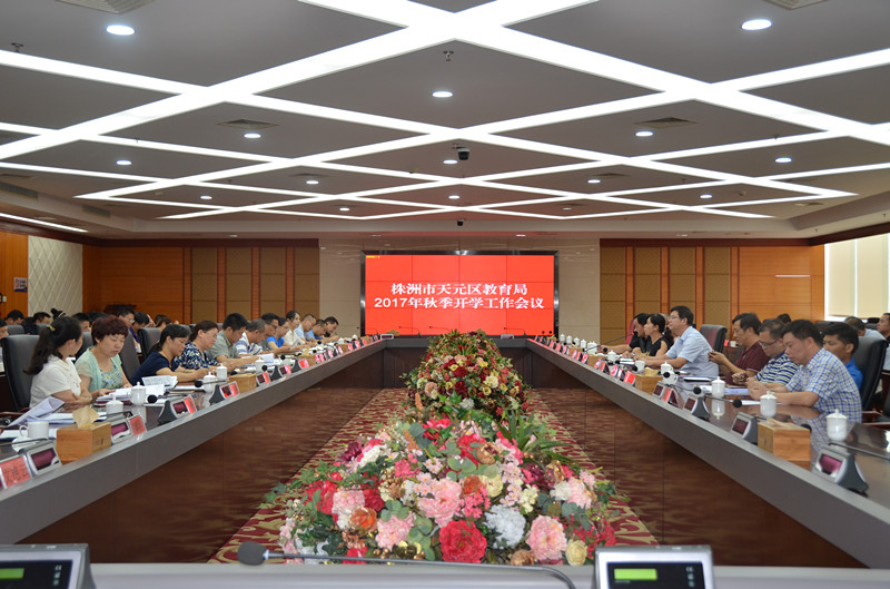 天元区教育局召开2017年秋季开学工作会议