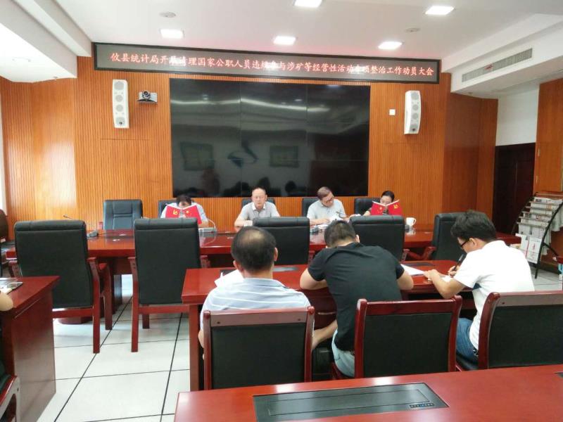 攸县统计局召开清理国家公职人员违规参与涉矿等经营性活动专项整治工作动员大会