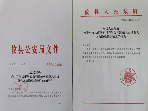 攸县一重大火灾隐患单位成功摘牌