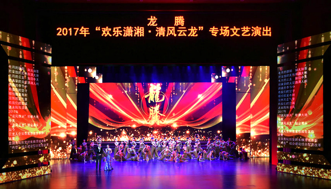 示范区举办“龙腾”2017年“欢乐潇湘•清风云龙”专场文艺晚会
