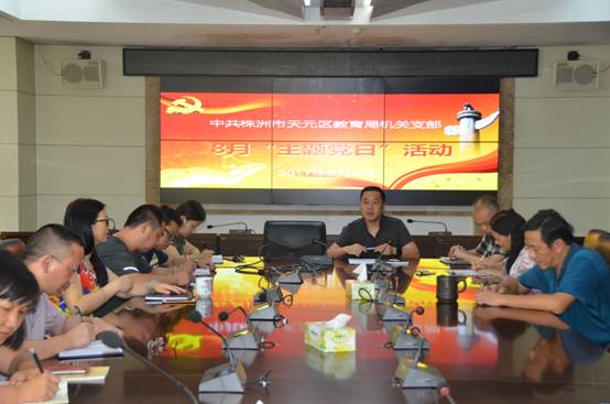 在学习中思考、进步 ——天元区教育局机关支部8月份主题党日活动纪实