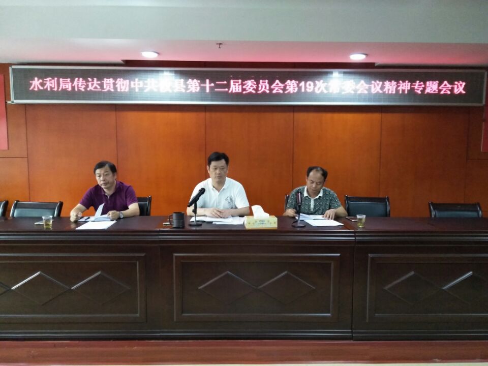 水利局传达贯彻中共攸县第十二届委员会第19次常委会议精神
