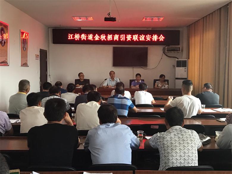 【招商引资】江桥街道召开金秋招商引资联谊安排会