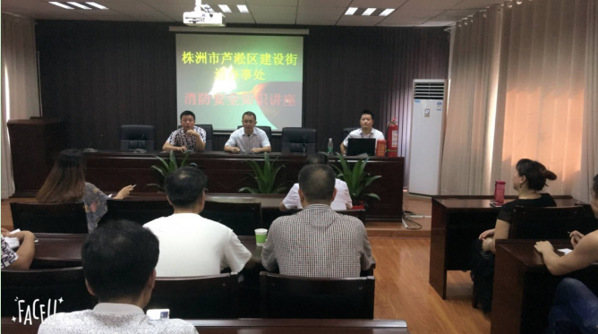 建设街道召开消防安全知识讲座