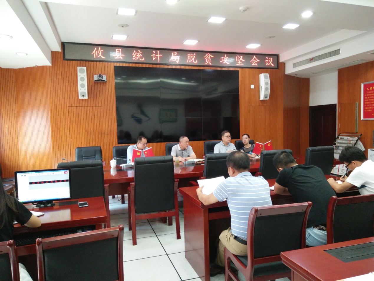攸县统计局召开脱贫攻坚工作推进会议