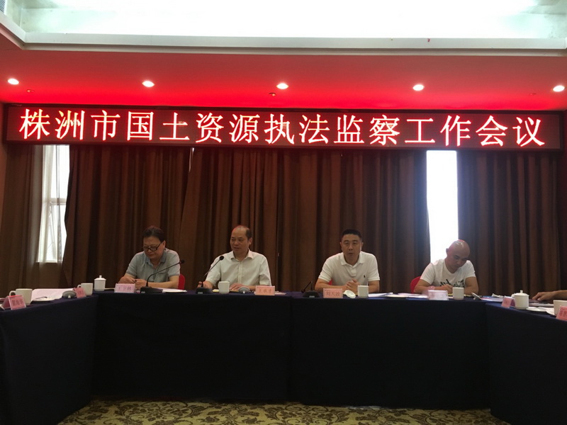 我市召开国土资源执法监察工作会议