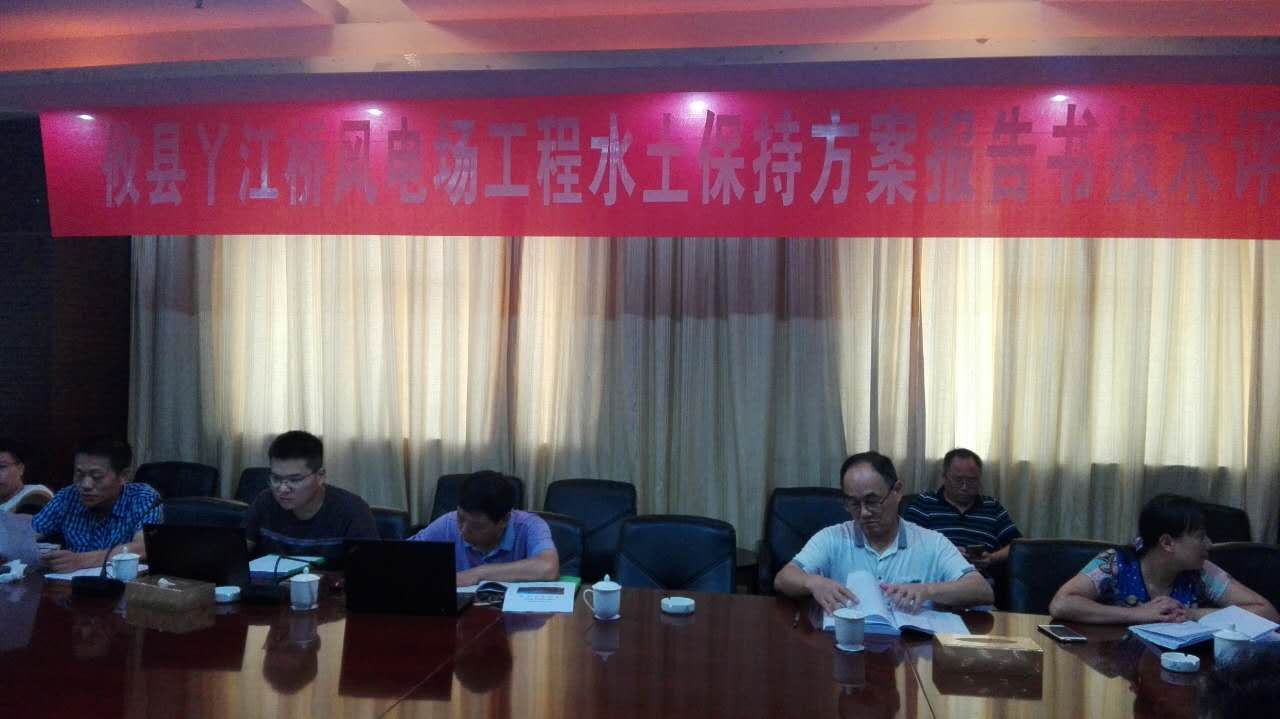 攸县丫江桥风电场建设项目水土保持方案通过评审