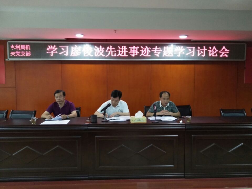 水利局机关党支部开展学习廖俊波先进事迹专题学习讨论会