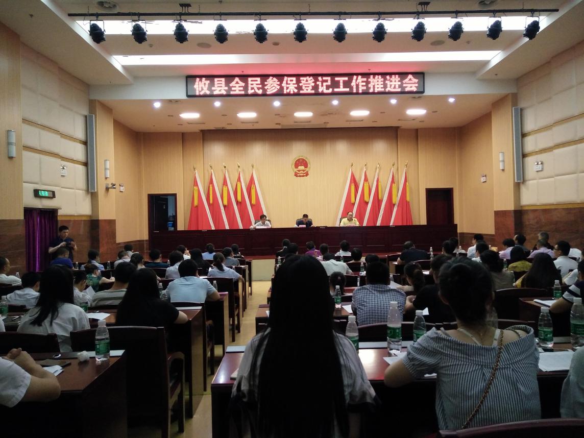 攸县召开全民参保登记工作推进会