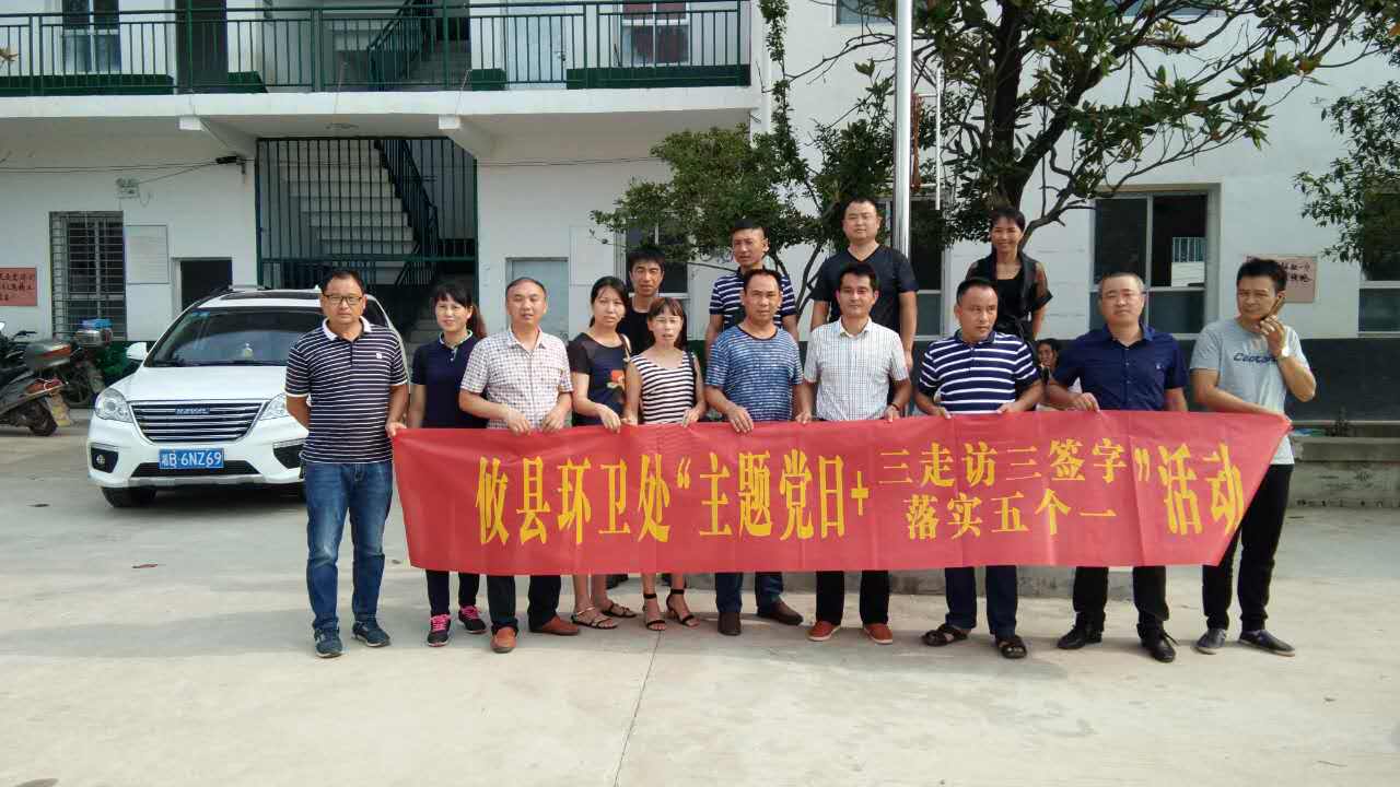 攸县环卫处开展主题党日活动