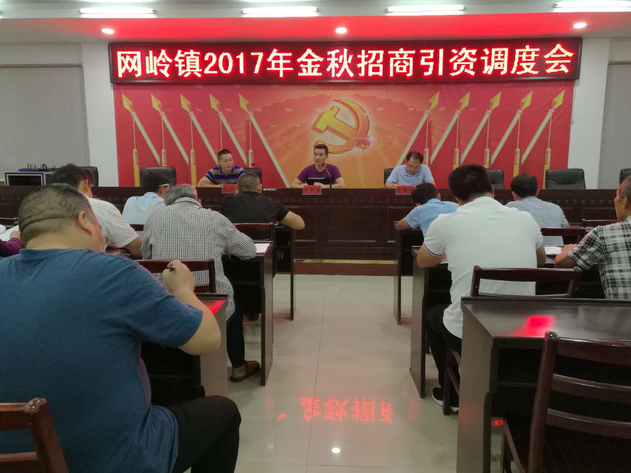 网岭镇召开2017年金秋招商引资调度会