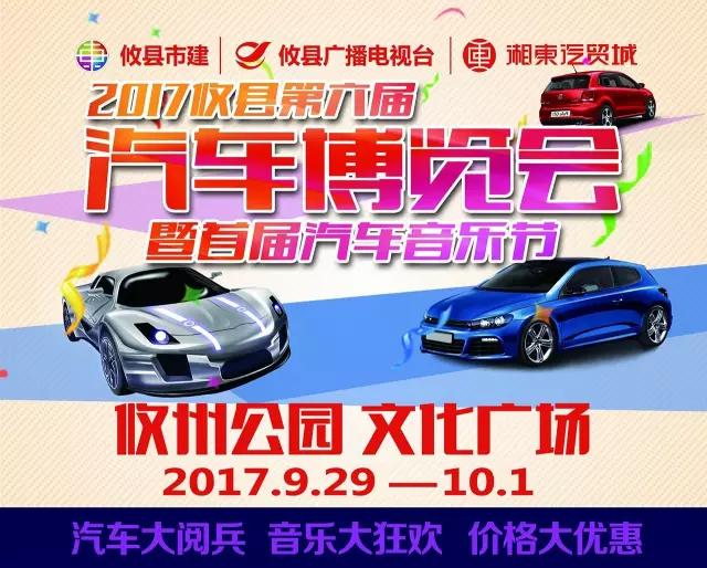 2017攸县第六届汽车博览会暨首届汽车音乐节 火力全开 献礼国庆