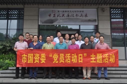 市国资委“党员活动日”组织参观市直机关廉政书画展